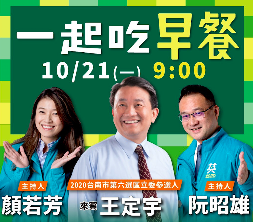 ▲2020選戰，王定宇(中)曾與顏若芳(左)同框。（圖／民進黨發言人臉書）