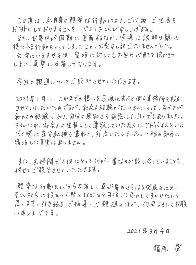 ▲福原愛日文親筆道歉信。(圖/日本電通)