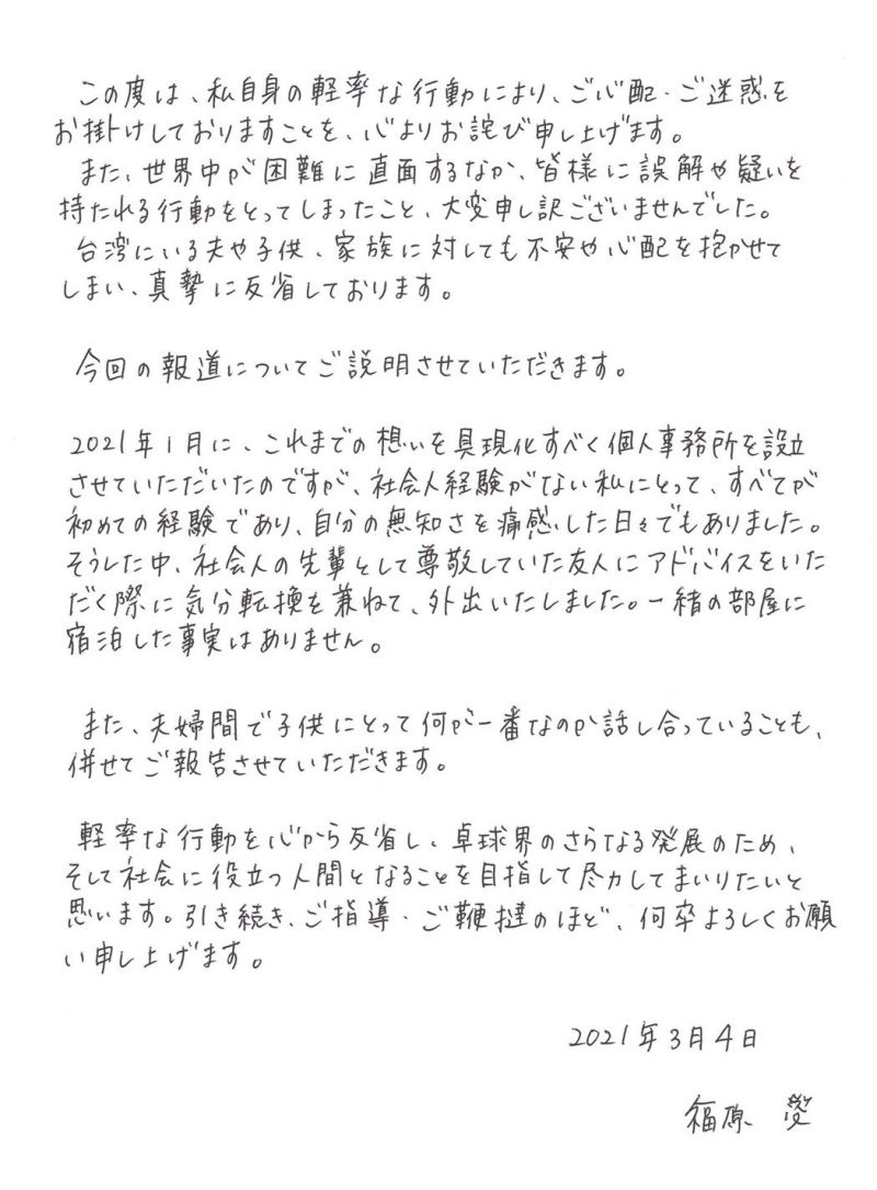 ▲福原愛日文親筆道歉信。（圖／日本電通）