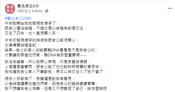 ▲男友父母卻強硬要求「驗DNA」,而男友反應更是讓她心寒。(圖/翻攝《靠北老公2.0》)