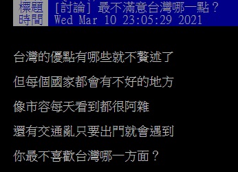 ▲有網友好奇詢問大家「最不滿意台灣哪一點？」結果全場紛紛狂指「2問題」，甚至還有網友直呼「真的好糟」。（圖／翻攝自PTT）