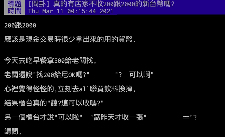 ▲網友分享自己去超市用200元鈔票買東西，結果店員直接愣住。（圖／PTT）