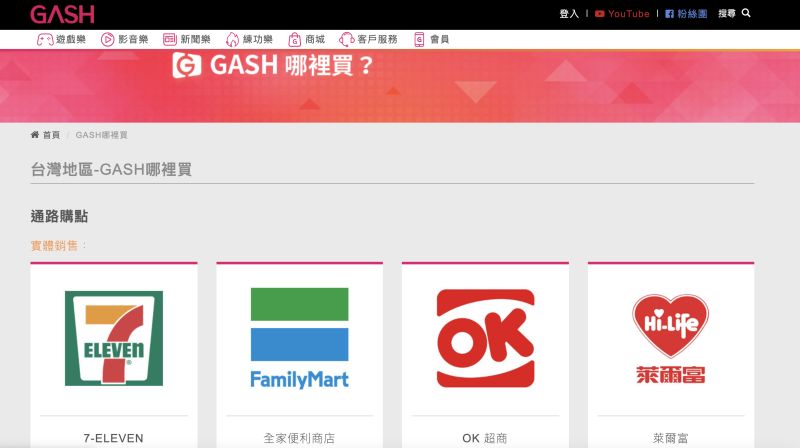 ▲有網友認為最安全的做法還是購買「GASH點數卡」來儲值，在台灣四大超商（7-11、全家、萊爾富、OK）都可買到。（圖／翻攝自GASH官網）