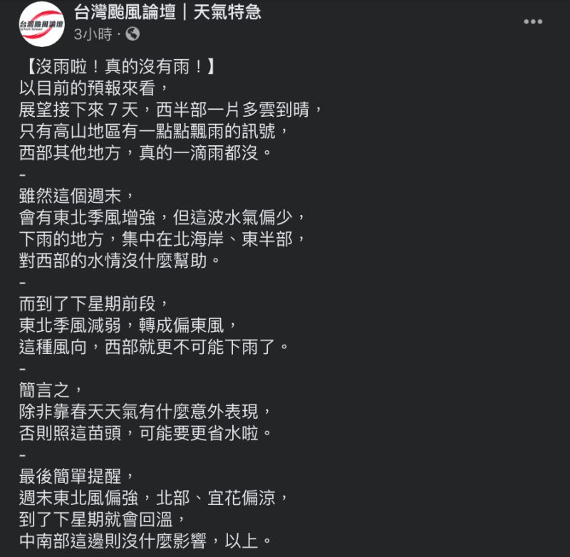 ▲展望未來7天，西半部只有高山地區有一點點飄雨的訊號，其他地方真的沒有雨。（圖／翻攝自「台灣颱風論壇｜天氣特急」臉書）