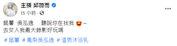 ▲邱薇而回應鳳梨示愛。(圖/邱薇而臉書)