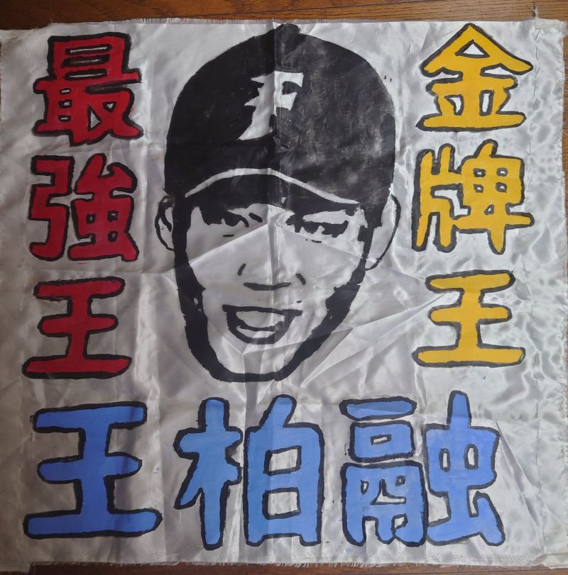▲日本球迷畫王柏融應援隊(圖/取自しらはね09)