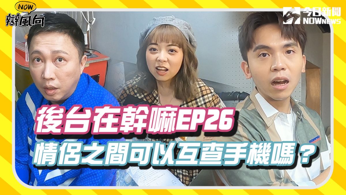 ▲情侶之間可以互查手機嗎？藝人在後台有什麼想說的？（圖／影像中心製作）