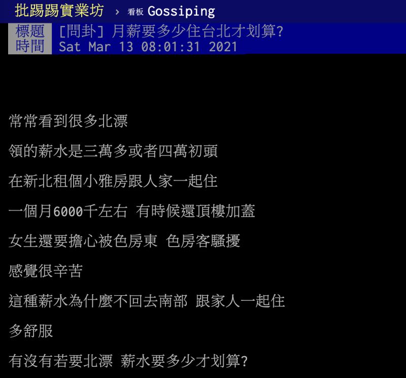 ▲月薪需要多少住台北才划算?釣出過來人曝「分水嶺」。(圖/翻攝自PTT)
