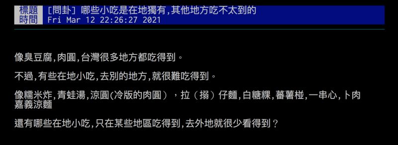 ▲網友詢問哪些小吃是「在地獨有,其他地方吃不太到的?」問題一出掀起討論。(圖/翻攝自批踢踢)