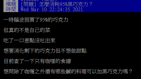 ▲有網友請益大家「除了咖哩之外，還有哪些鹹的料理可以加黑巧克力嗎？」釣出老饕分享「私藏吃法」。（圖／翻攝自PTT）