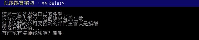 ▲原PO發現公司新開的職缺，是自己現任的職位。（圖／翻攝PTT）