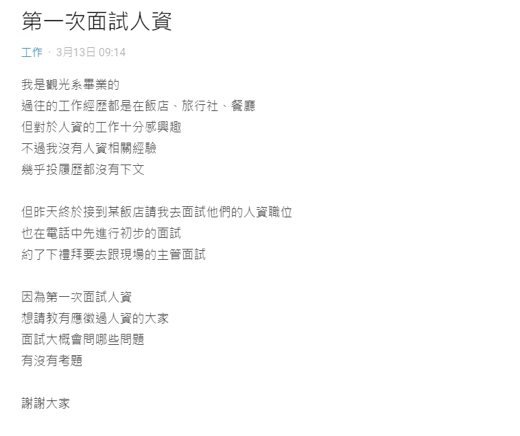 ▲原PO被某間飯店邀約前往面試人資職位。(圖/翻攝Dcard)