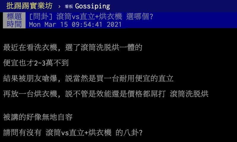 ▲有網友在PTT八卦版貼文提到,滾筒式洗衣機和直立式洗衣機配烘衣機究竟該如何選擇?貼文引發網友熱議。(圖/翻攝自PTT)