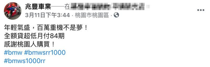 ▲臉書粉專《兆豐車業》於本月11日發文。（圖／翻攝自《兆豐車業》）