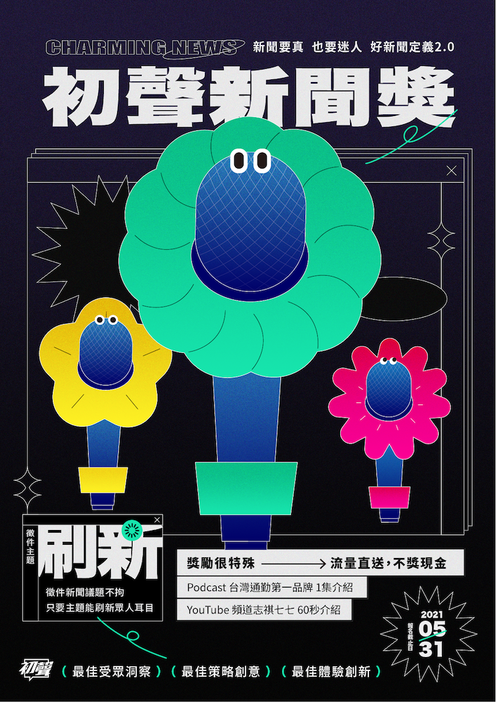 ▲《初聲》宣佈舉辦第一屆新聞獎,只要是新聞領域的青年從業人員或不分科系的大專院校與研究所學生均可報名參加。(圖/《初聲》提供)