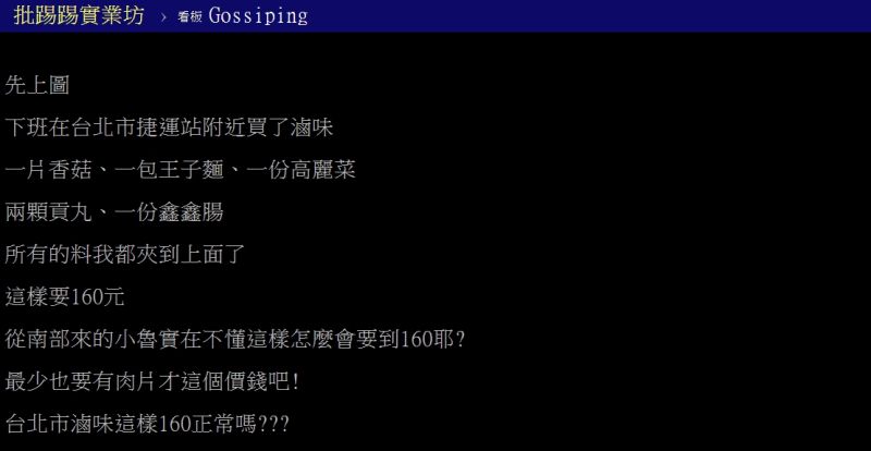 ▲網友抱怨滷味價格昂貴。（圖／翻攝PTT）