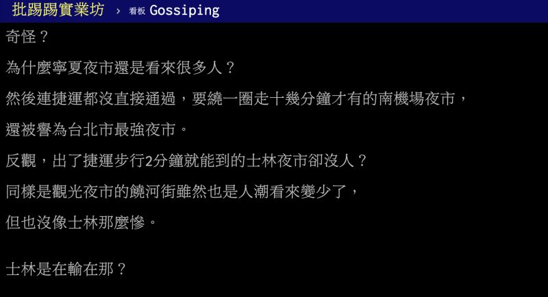 ▲士林夜市人潮銳減，沒有捷運通過的寧夏夜市、南機場夜市卻依舊繁榮？網友點出致命關鍵。（圖／翻攝自PTT）
