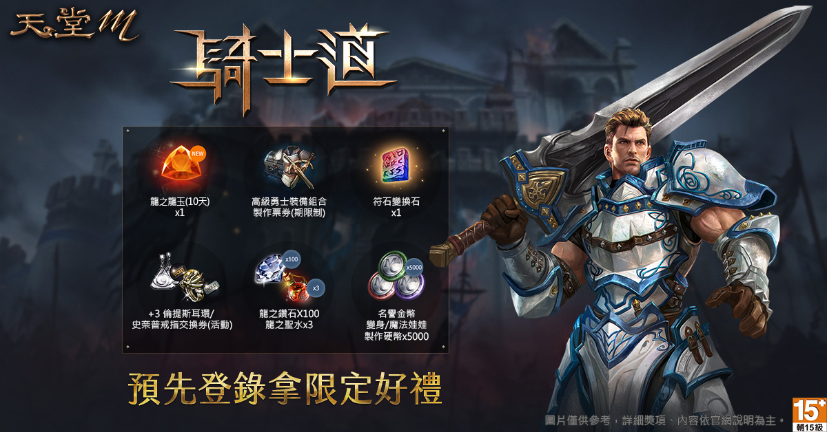 ▲由遊戲橘子代理韓國遊戲大廠NCSOFT開發的跨世代手遊《天堂M》，今（16）日正式公開「重生的戰鬥先鋒．騎士道職業改版」將於3月24日上線。（圖／遊戲橘子提供）