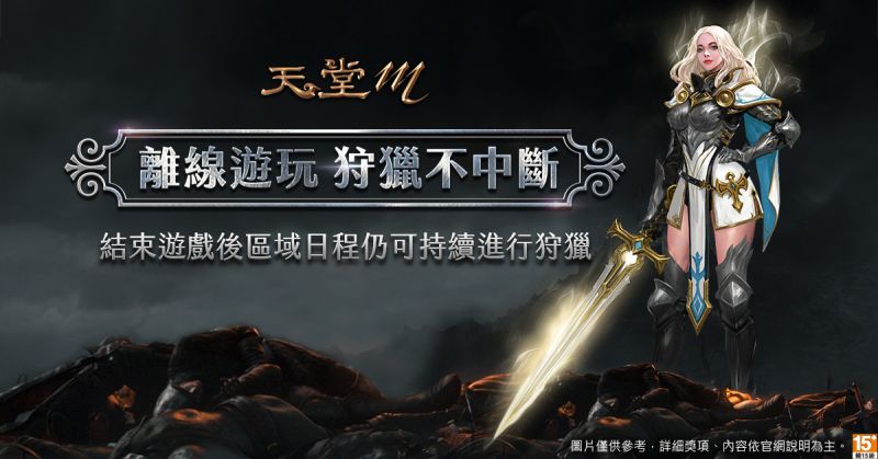 ▲《天堂M》離線遊玩系統登場,讓玩家狩獵不中斷。(圖/遊戲橘子提供)