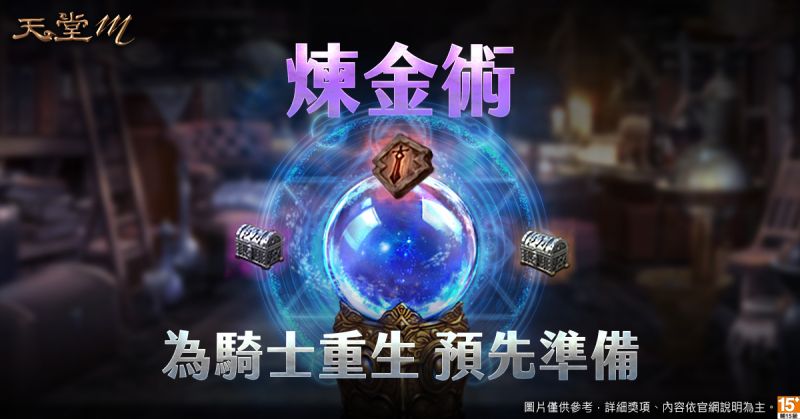 ▲《天堂M》騎士道改版324重生上線,預登活動將於3月19日截止。官方也將於本周搶先舉辦騎士技能煉金活動,讓玩家可預先取得騎士「英雄/傳說技能書」。(圖/遊戲橘子提供)