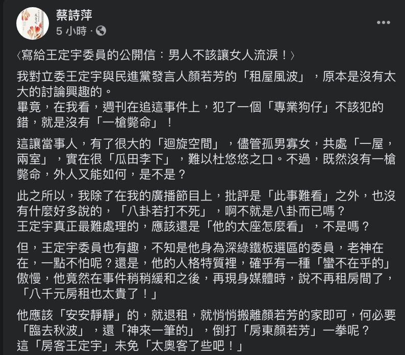 ▲蔡詩萍發表給王定宇的公開信，批評「男人不該讓女人流淚」。（圖／翻攝自蔡詩萍臉書）
