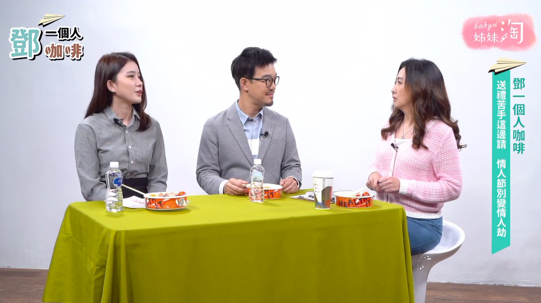 ▲有時候送禮與收禮可以預測彼此對於關係未來的想法。（圖／《鄧一個人咖啡》直播）
