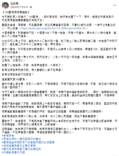 ▲精神科醫師沈政男在臉書談及ˊ「168斷食法」,並提醒大家「在那8小時內,不是隨便吃,而是不能吃太多澱粉類。」(圖/翻攝自沈政男臉書)