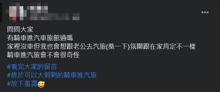 ▲原PO好奇提問「騎車進汽旅會不會很奇怪？」（圖／翻攝爆廢1公社臉書）