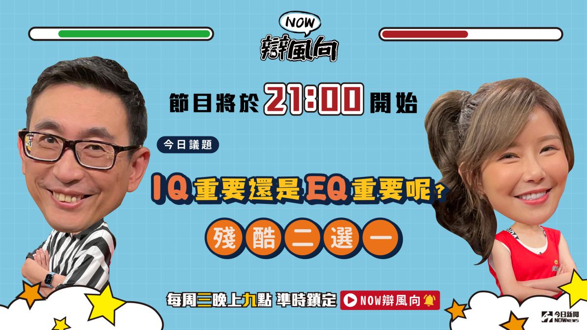 ▲IQ比較重要還是EQ比較重要呢？你怎麼想？趕快點進直播觀看辯論！（圖／影像中心製作）