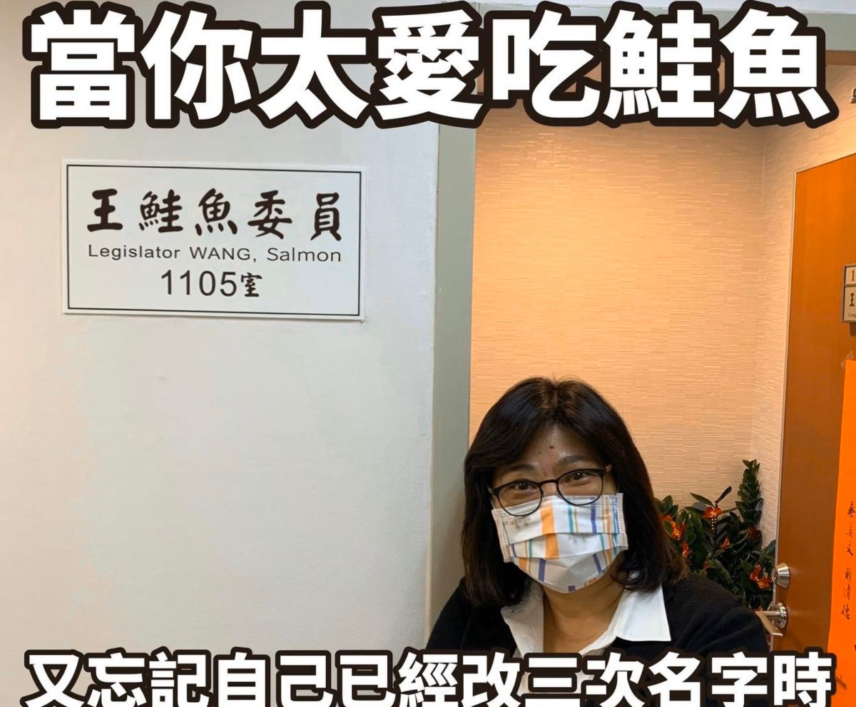 ▲民進黨立委王美惠呼籲，改名鮭魚前要查清楚，因為人一生只能改名3次（圖，翻攝王美惠臉書）