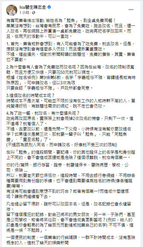 ▲陳志金醫師分析此次改名風潮的背後成本。（圖／翻攝ICU醫生陳志金臉書）