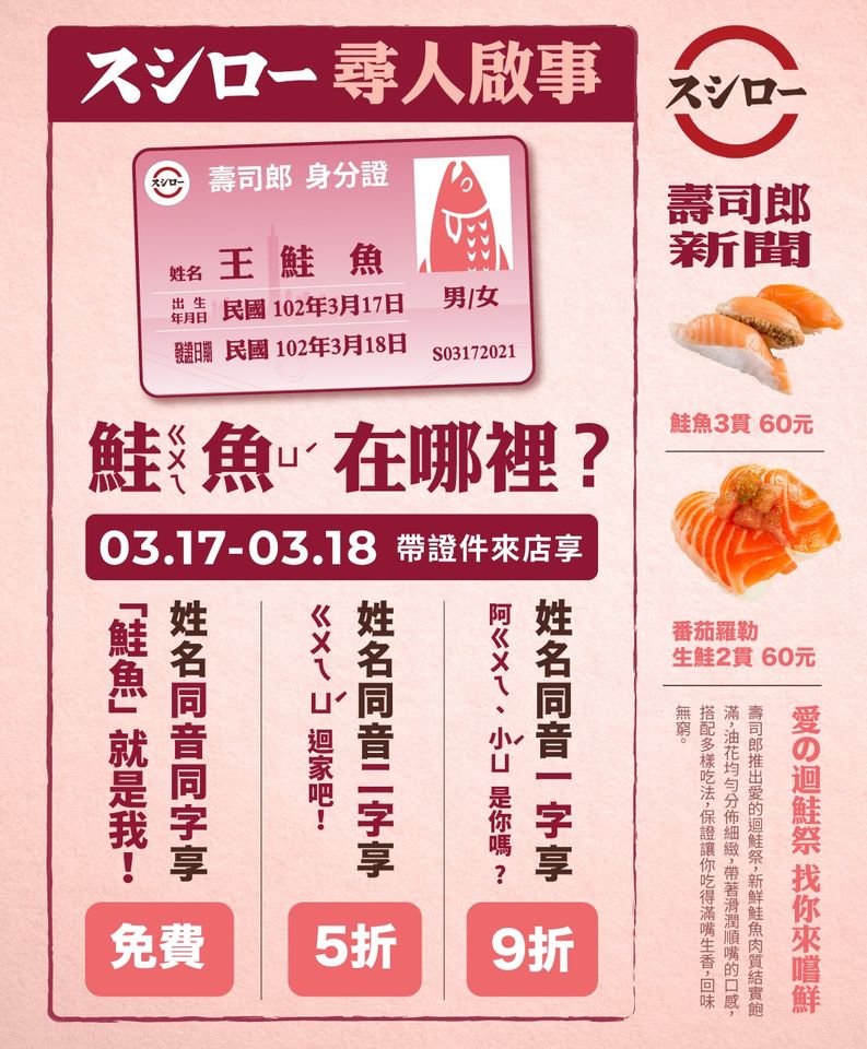 拼免費壽司      台中一天21人更改「鮭魚系列」名字
