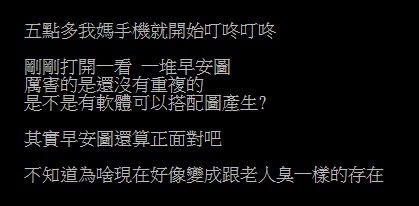 ▲有網友透露,他媽的手機一大早就收到一堆「早安圖」,而讓他訝異的是,竟沒半張重複的!對此,其他網友隨即分析長輩傳早安圖的「背後心態」,滿滿洋蔥。(圖/翻攝自PTT)