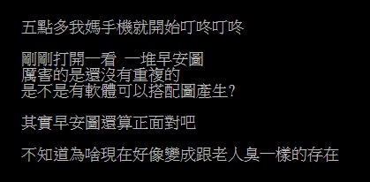 ▲有網友透露，他媽的手機一大早就收到一堆「早安圖」，而讓他訝異的是，竟沒半張重複的！對此，其他網友隨即分析長輩傳早安圖的「背後心態」，滿滿洋蔥。（圖／翻攝自PTT）