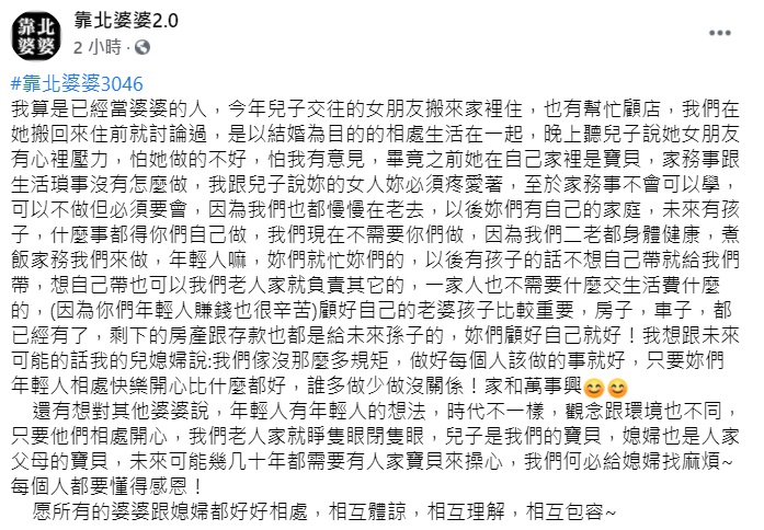 ▲一名即將當婆婆的女網友在臉書《靠北婆婆2.0》發長文曝光「超理性心態」,引起網友盛讚,多人都狂喊「想當你媳婦」。(圖/翻攝自臉書《靠北婆婆2.0》)