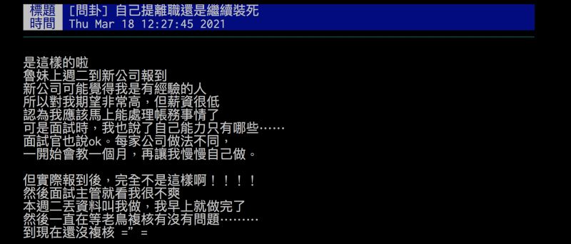 ▲女網友透露面試所說與實際報到後有落差,讓她不知該「裝死還是離職」。(圖/翻攝自批踢踢)