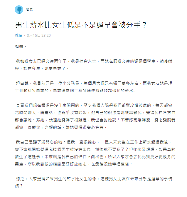 ▲女友的薪水發展性好,也讓原PO憂心未來薪水若比對方少,可能感情會生變。(圖/翻攝《Dcard》)