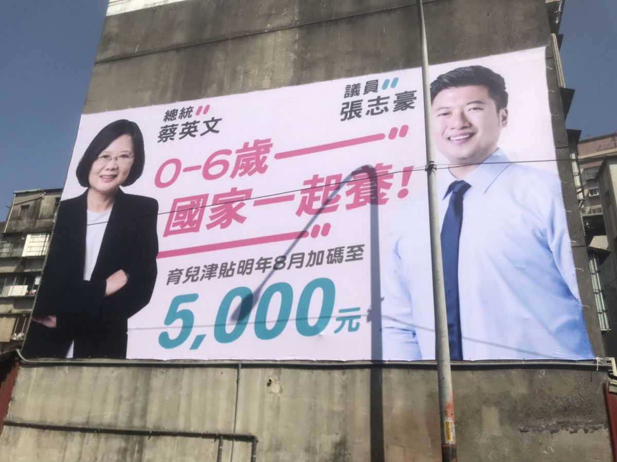 ▲新北市議員張志豪今（18）日在中和區和的城路上，掛上中和第一面巨幅和總統蔡英文共同宣傳「0-6歲國家養」的政績看板。（圖／新北市議員張志豪辦公室提供）