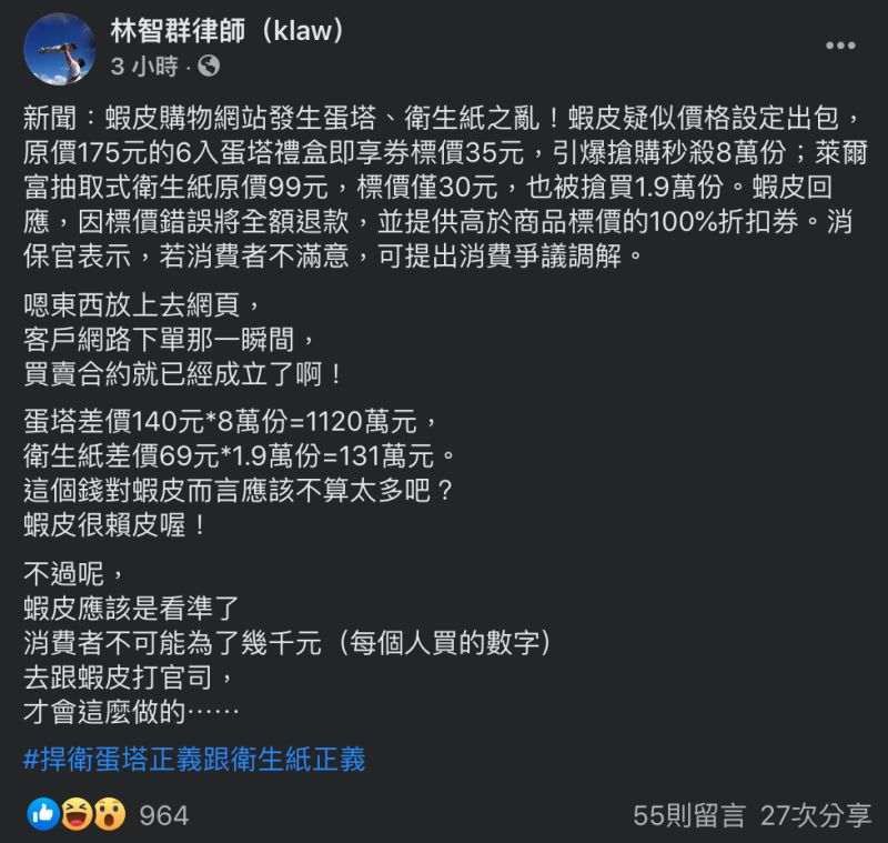 ▲律師林智群在臉書分析「蛋塔之亂」,認為蝦皮其實是看準了消費者心態。(圖/翻攝自林智群臉書)