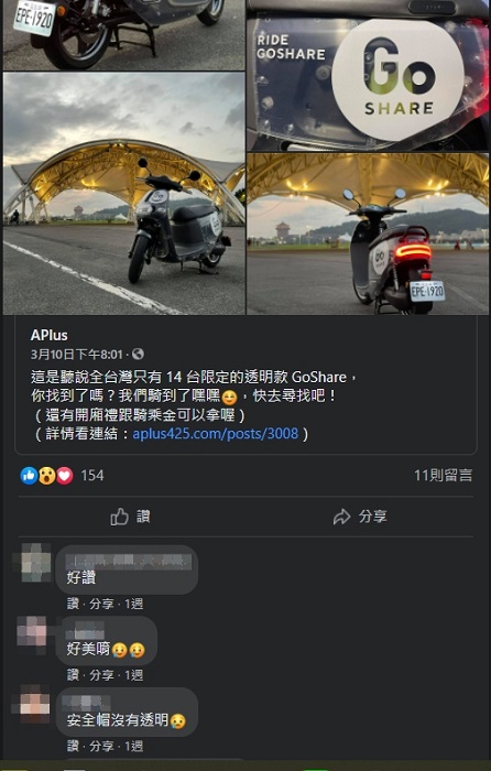 ▲共享機車品牌(GoShare)，在白色情人節發起的「透明款限定車」，