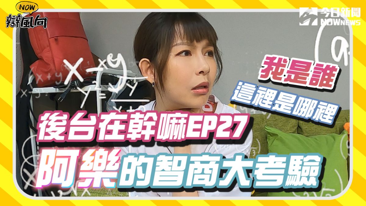 ▲在討論IQ、EQ之前，阿樂能答對製作單位給的題目嗎？（圖／影像中心製作）