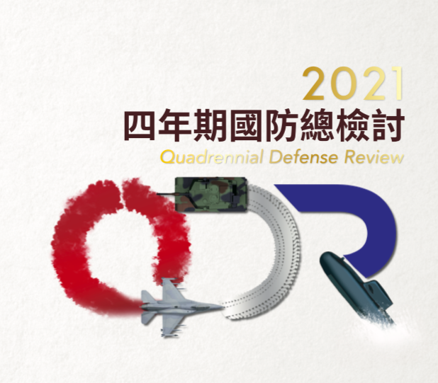 ▲國防部22日將赴立法院外交及國防委員會就中華民國110年《四年期國防總檢討》（QDR）進行專案報告。（圖／國防部提供）