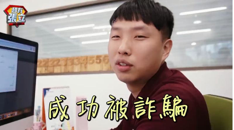 ▲不可輕信網路認識的陌生人,可能因此上當。(圖/486系列之超有張立授權。