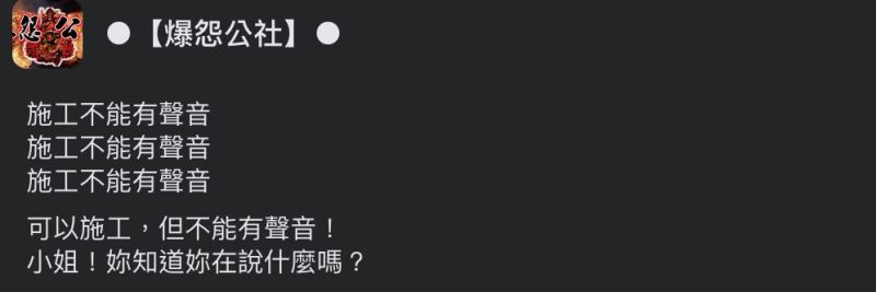 ▲客戶要求「施工不能有聲音」,讓原PO吐槽「妳知道妳在說什麼嗎?」(圖/翻攝自《爆怨公社》臉書)