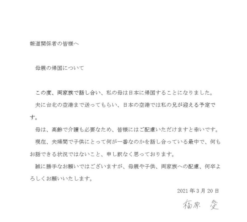 ▲福原愛發表日文聲明，提到讓媽媽福原千代返日的原因。（圖／華研國際提供）