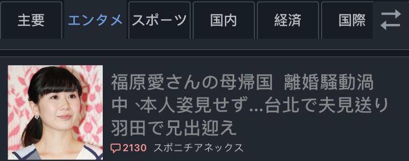 ▲▼福原千代返日的舉動,引起日本媒體、網友超高度關注。(圖/翻攝東京體育報、日本Yahoo)