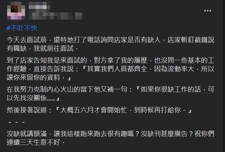 ▲原PO抱怨本來店家都表明有職缺,卻在面試時表示「其實我們人員都齊全,因為流動率大,所以讓你來留你的資料」。(圖/翻攝爆怨公社臉書)