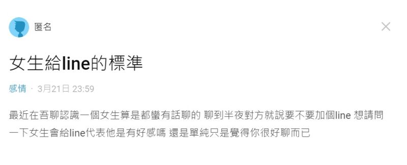 ▲有男網友提問「女生主動加男生LINE是否代表有好感?」引來不少網友分析「背後原因」,認為答案沒有一定。(圖/翻攝自Dcard)