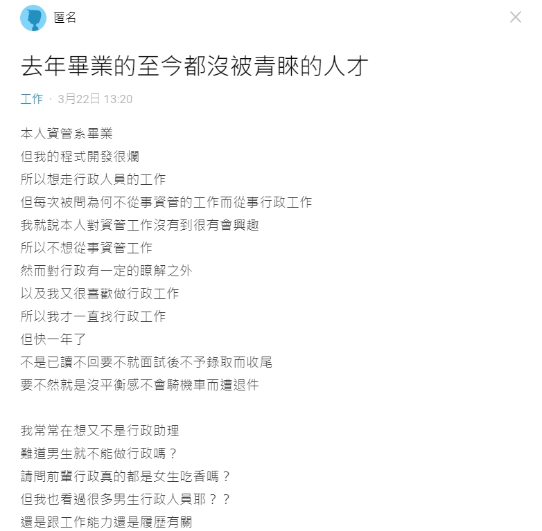 ▲一名資管系畢業的男網友,近期面試行政類的職缺都被打槍。(圖/翻攝Dcard)