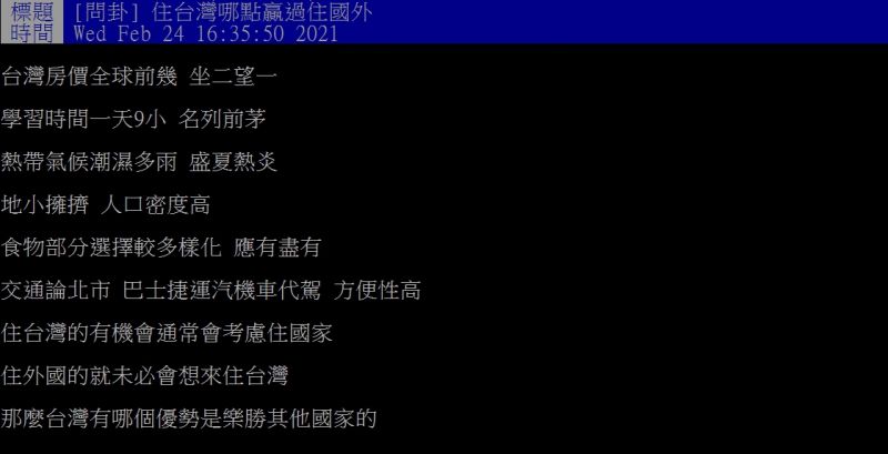 ▲原PO好奇「住台灣哪點贏過住國外?」(圖/翻攝PTT)